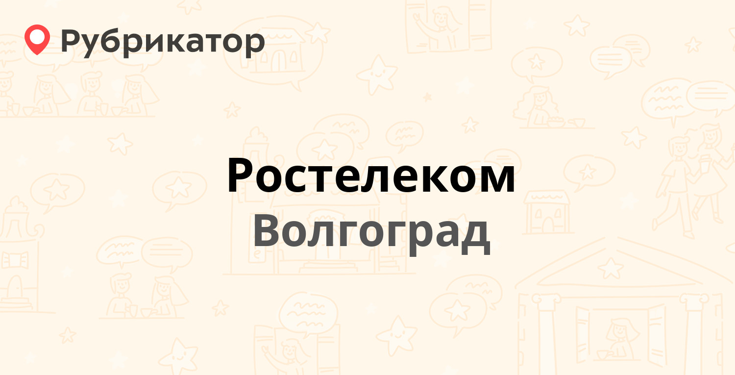 Ростелеком — Мира 16, Волгоград (258 отзывов, 3 фото, телефон и режим  работы) | Рубрикатор