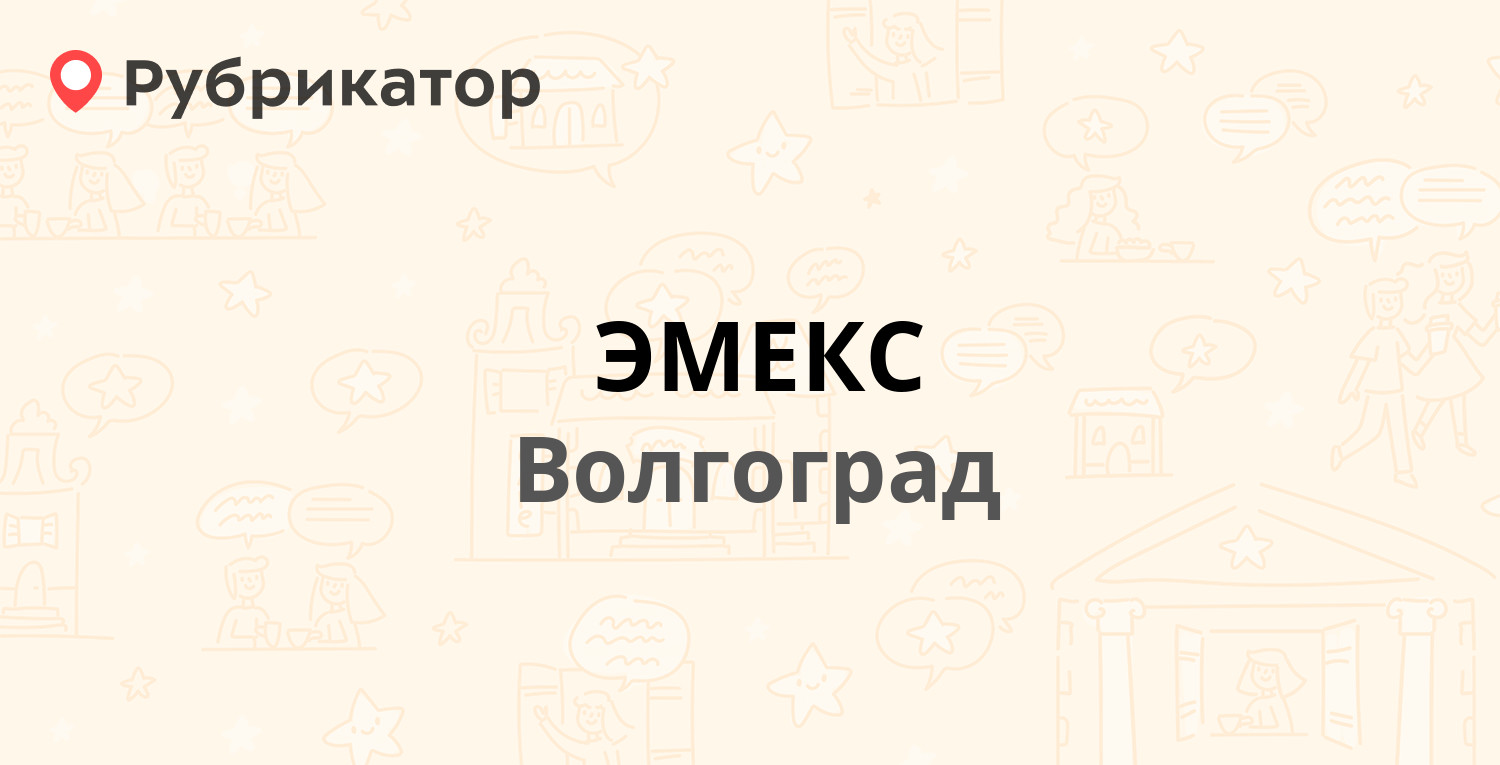 ЭМЕКС — Маршала Рокоссовского 93, Волгоград (18 отзывов, телефон и режим  работы) | Рубрикатор