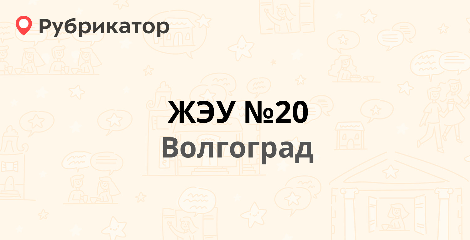 ЖЭУ №20 — Фадеева 33а, Волгоград (16 отзывов, телефон и режим работы) |  Рубрикатор