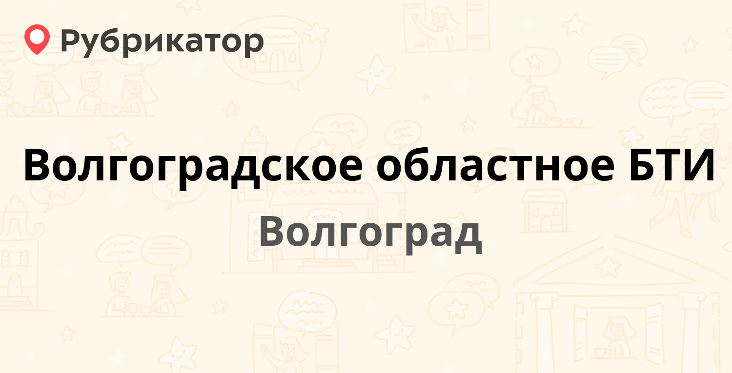 Волгоградское областное БТИ — Козловская 32а, Волгоград (отзывы, телефон и  режим работы) | Рубрикатор