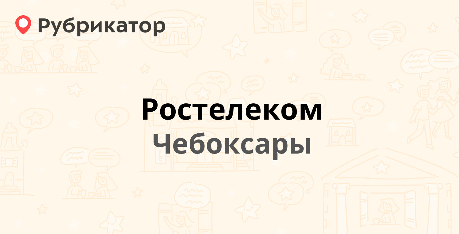 Ростелеком — Ленина проспект 2, Чебоксары (58 отзывов, телефон и режим  работы) | Рубрикатор