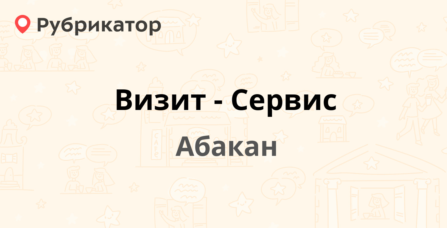 Паспортный стол абакан по чертыгашева режим работы телефон