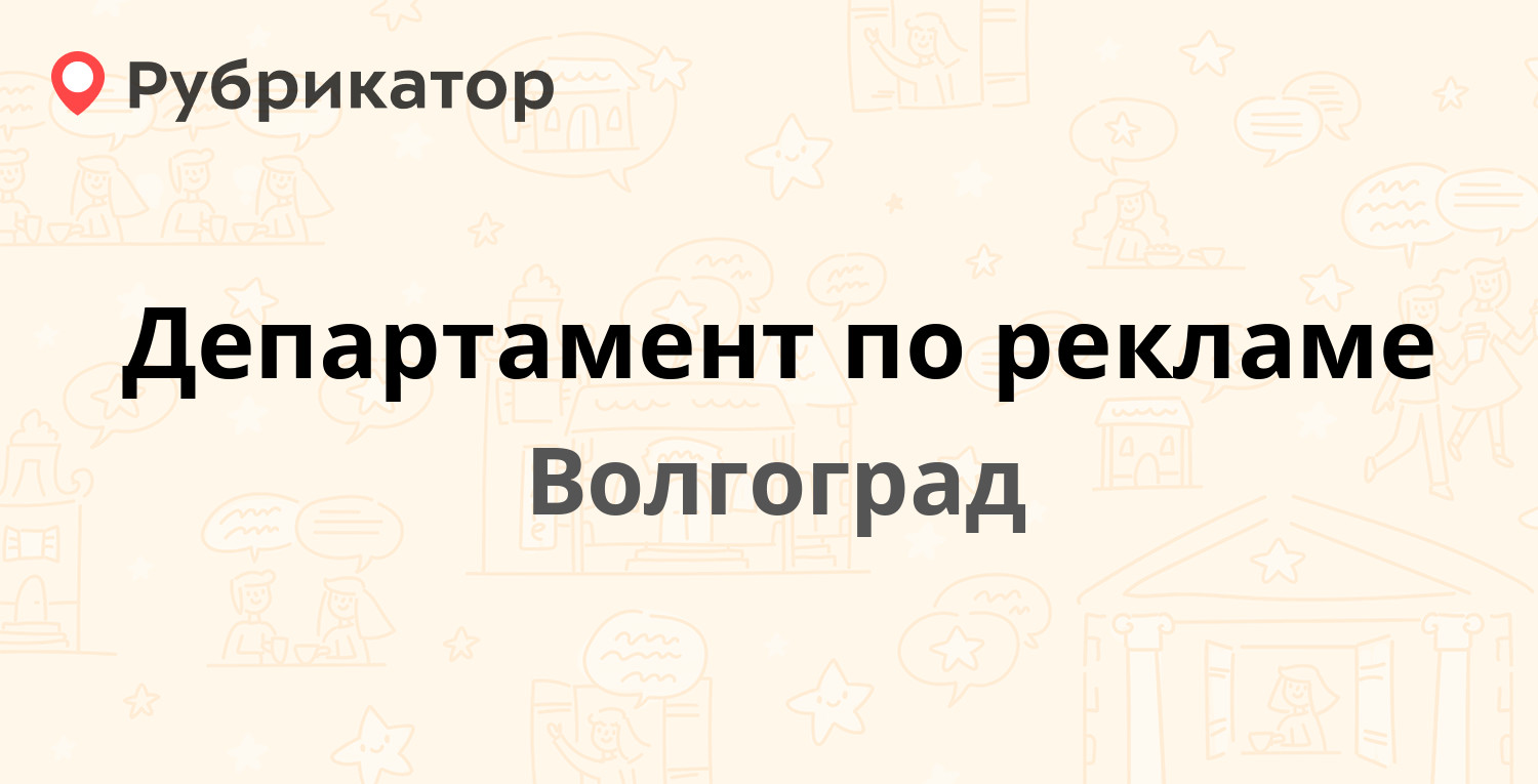 Мой доктор волгоград циолковского 22 телефон режим работы