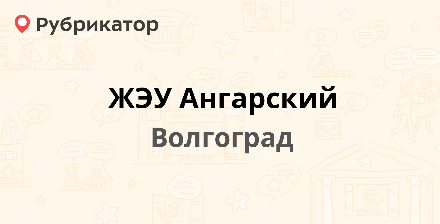 ЖЭУ Ангарский — Калеганова 9, Волгоград (31 отзыв, телефон и режим работы)  | Рубрикатор