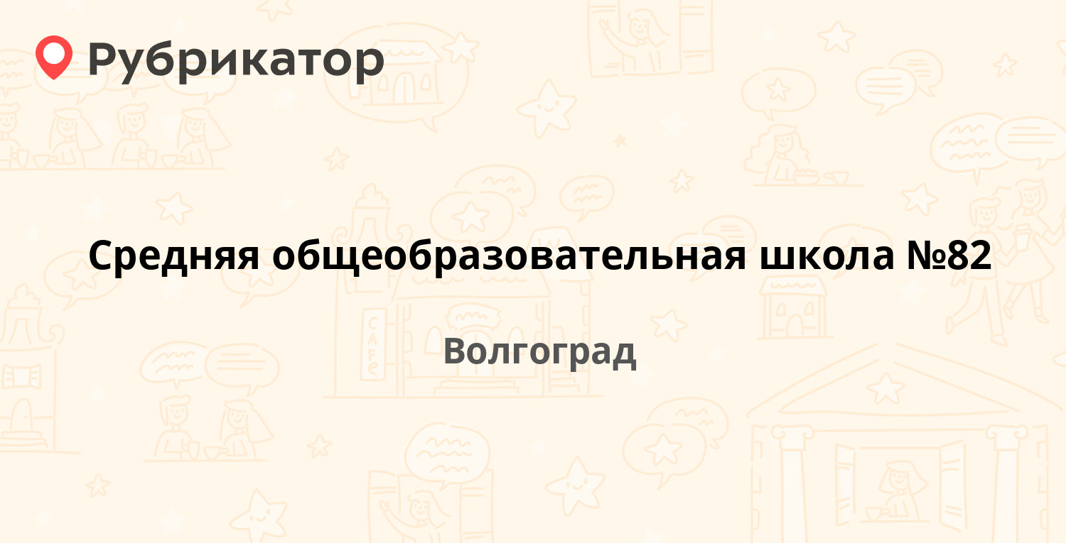 Средняя общеобразовательная школа №82 — Ангарская 49, Волгоград (9 отзывов,  6 фото, телефон и режим работы) | Рубрикатор