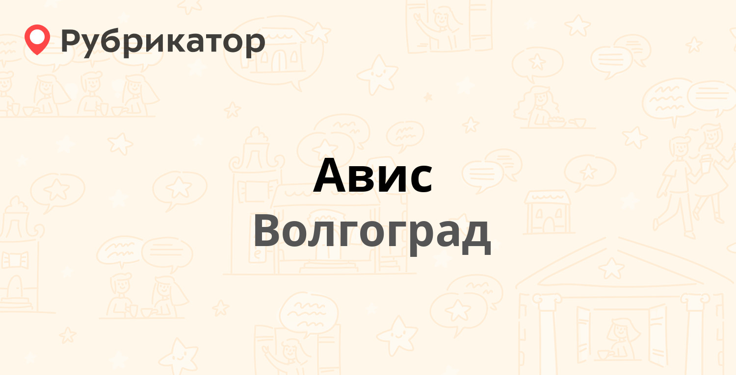 Авис — Ангарская 145, Волгоград (2 отзыва, телефон и режим работы) |  Рубрикатор