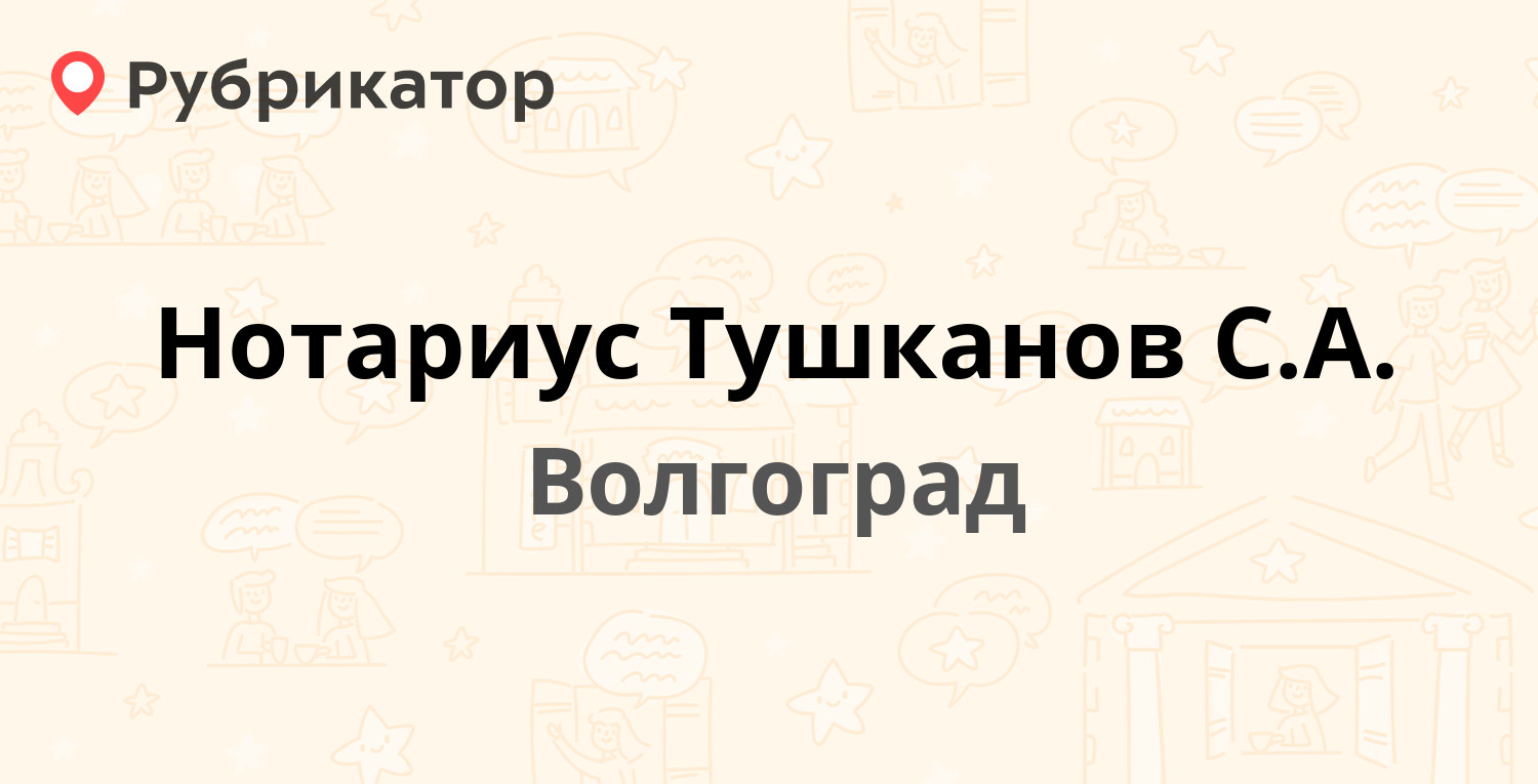 Нотариус Тушканов С.А. — 40 лет ВЛКСМ 5, Волгоград (8 отзывов, 1 фото,  телефон и режим работы) | Рубрикатор