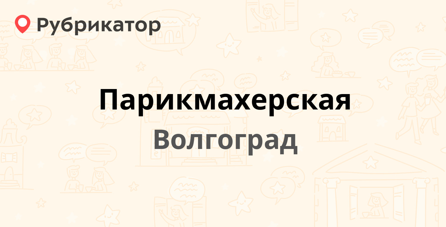 Парикмахерская — Ополченская 69, Волгоград (отзывы, телефон и режим работы)  | Рубрикатор