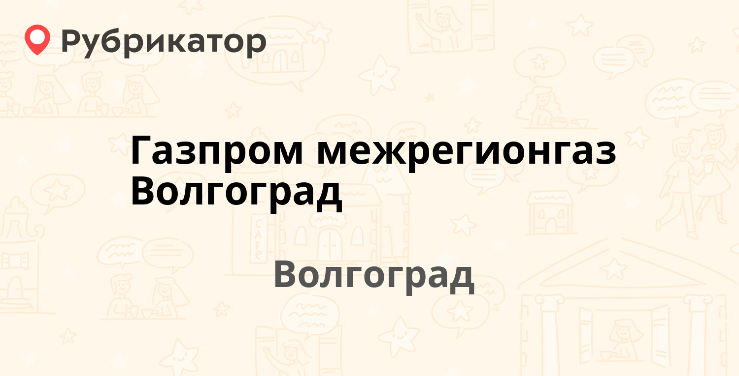 Газпром межрегионгаз Волгоград  Ковровская 131, Волгоград 24 отзыва, телефон и режим работы  Рубрикатор