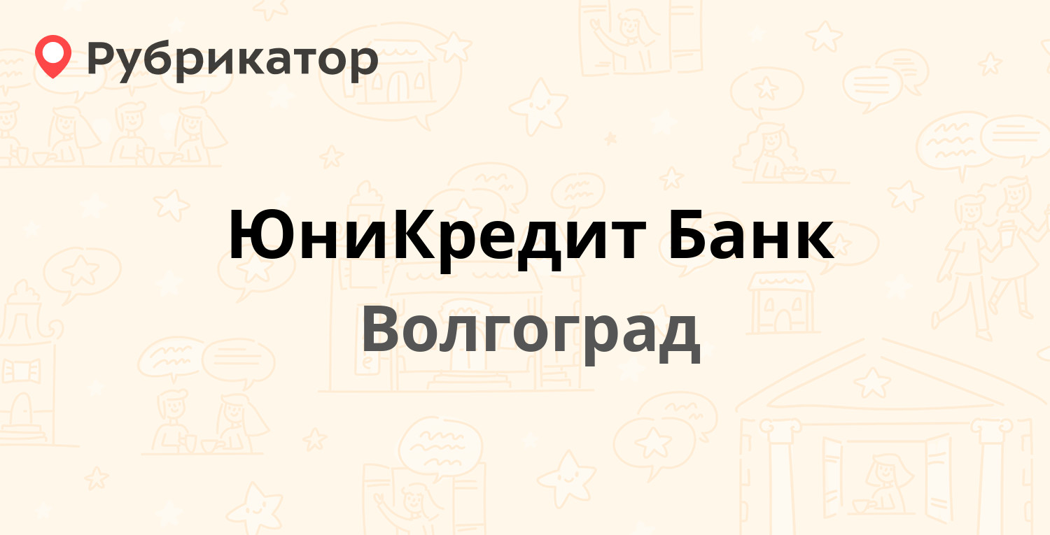 Юникредит банк подольск режим работы телефон