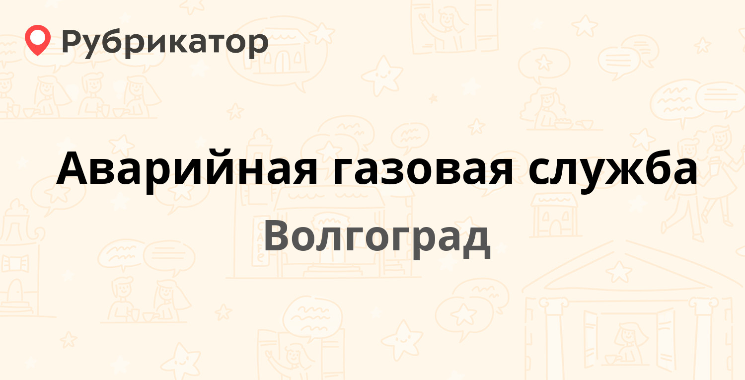 Аварийная газовая служба — Волгоград (10 отзывов, телефон и режим работы) |  Рубрикатор