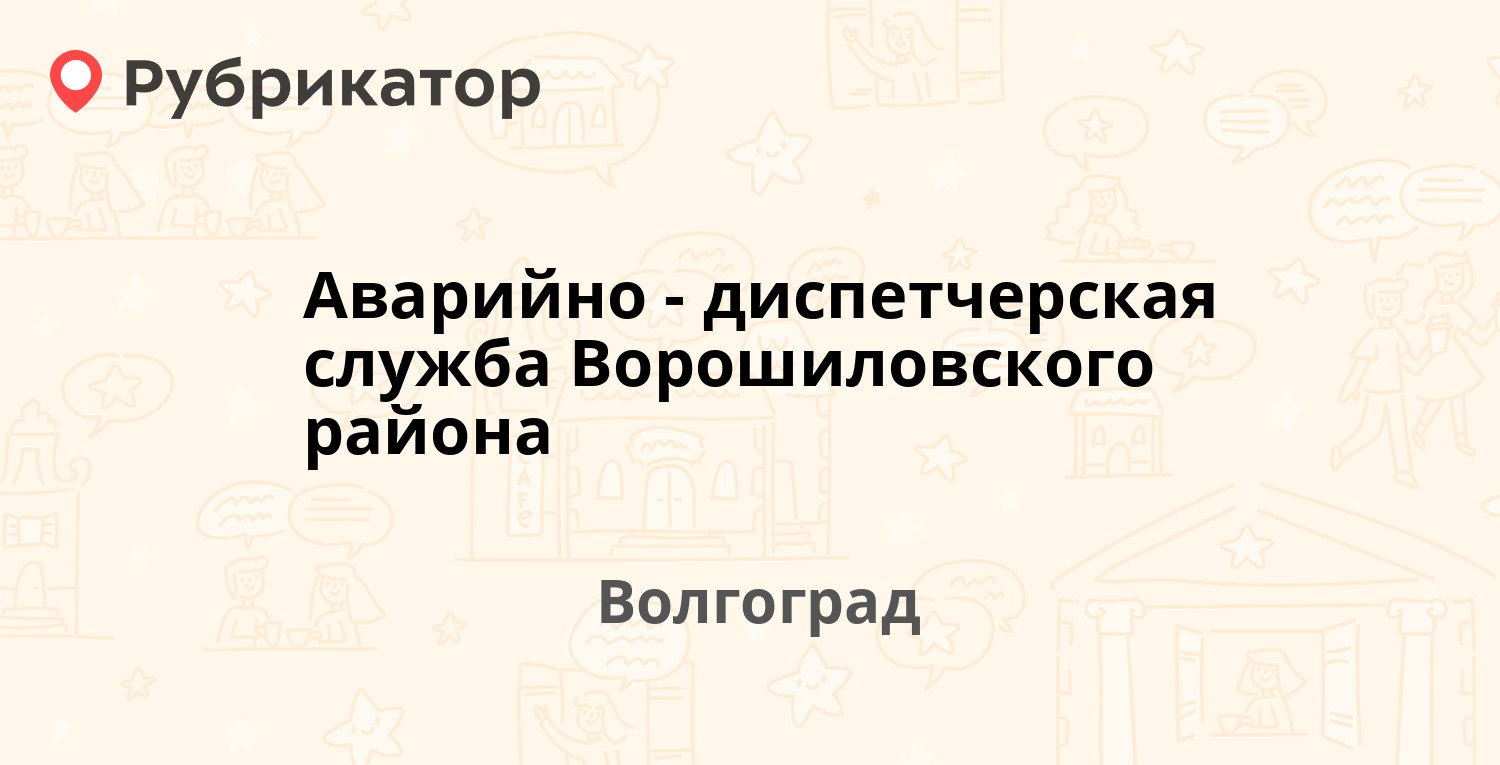 Аварийно-диспетчерская служба Ворошиловского района — Ростовская 19а,  Волгоград (7 отзывов, телефон и режим работы) | Рубрикатор