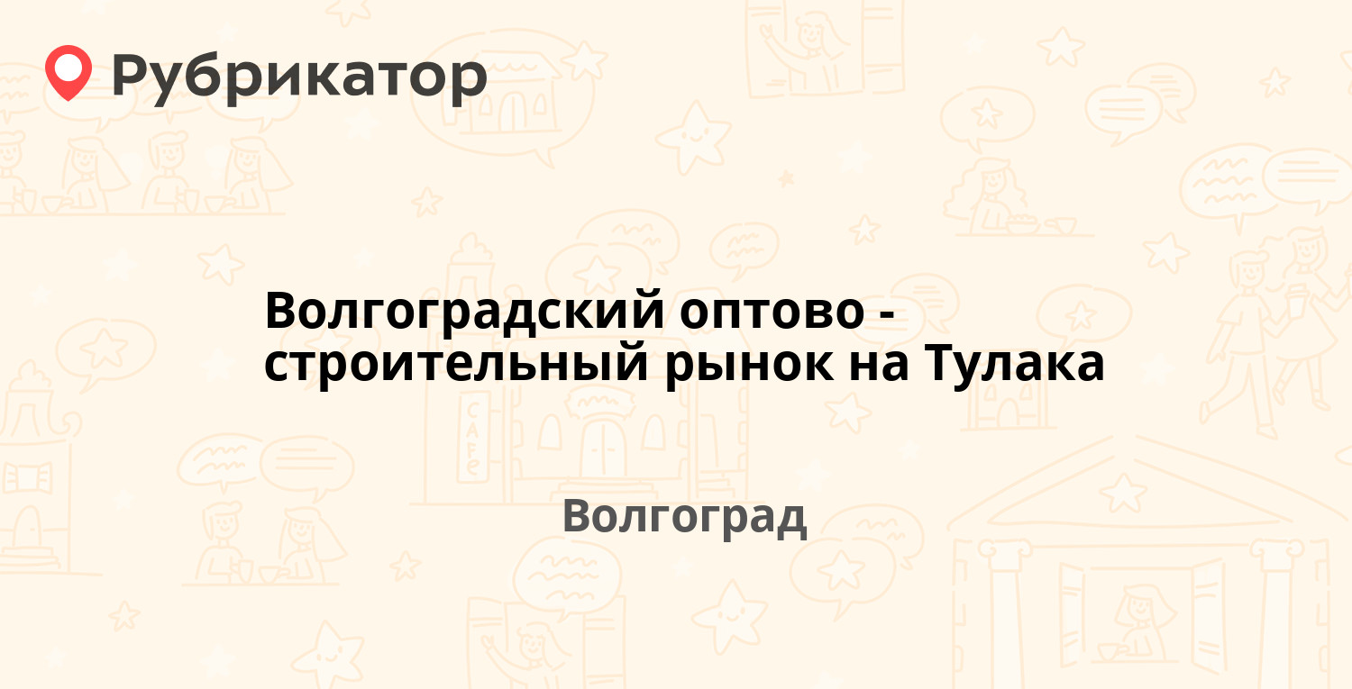 Волгоградский оптово-строительный рынок на Тулака — 25 лет Октября 1,  Волгоград (1 отзыв, 1 фото, телефон и режим работы) | Рубрикатор