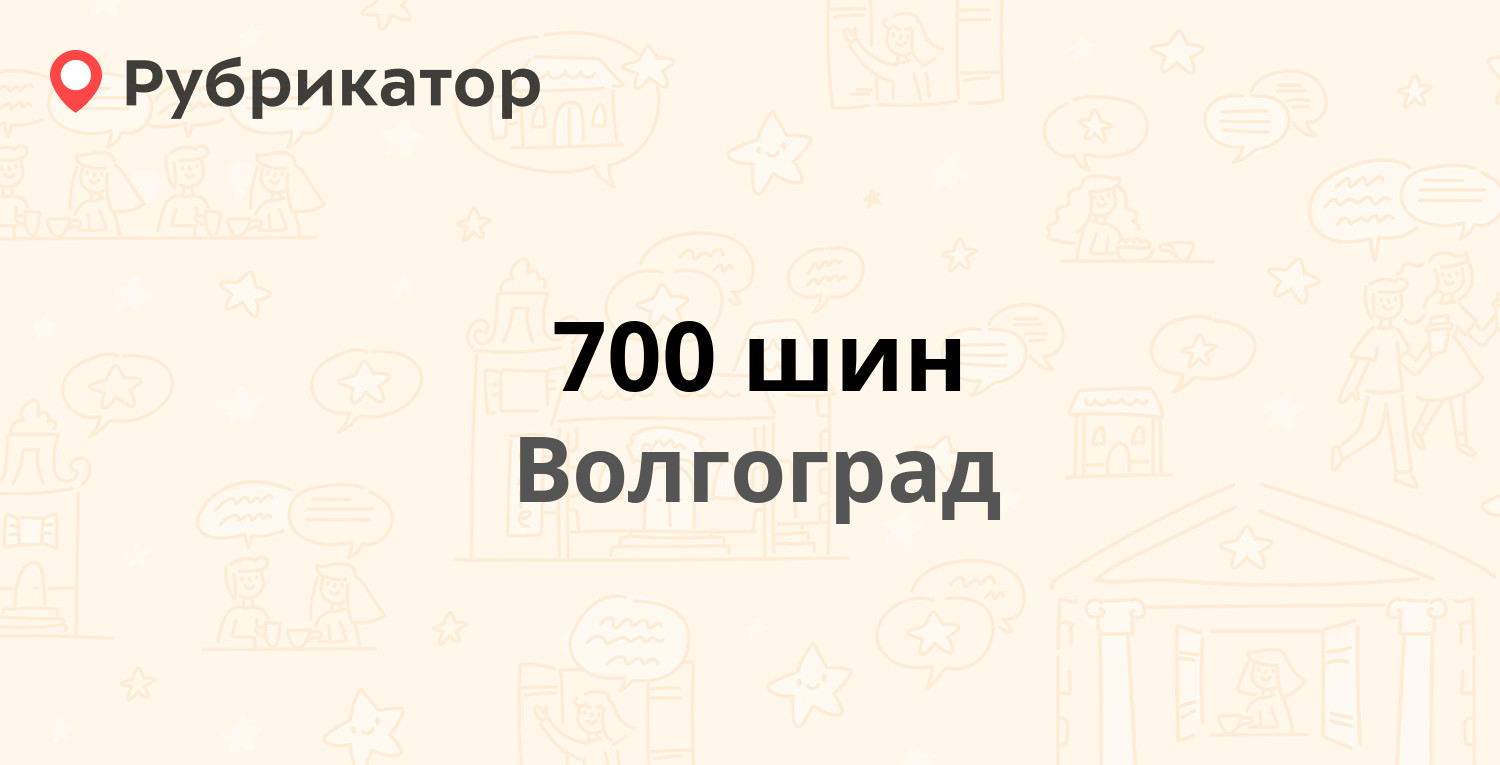 700шин в волгограде