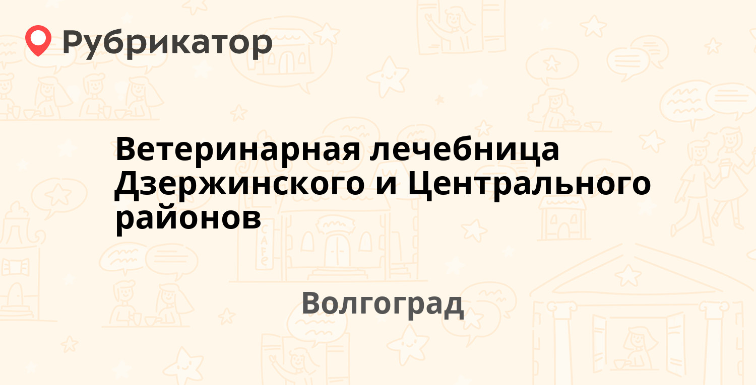 Ветеринарная лечебница Дзержинского и Центрального районов — Карла Либкнехта  6, Волгоград (4 отзыва, 2 фото, телефон и режим работы) | Рубрикатор