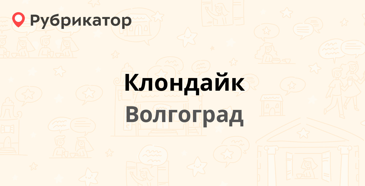 Клондайк — 64 Армии 71а, Волгоград (7 отзывов, телефон и режим работы) |  Рубрикатор