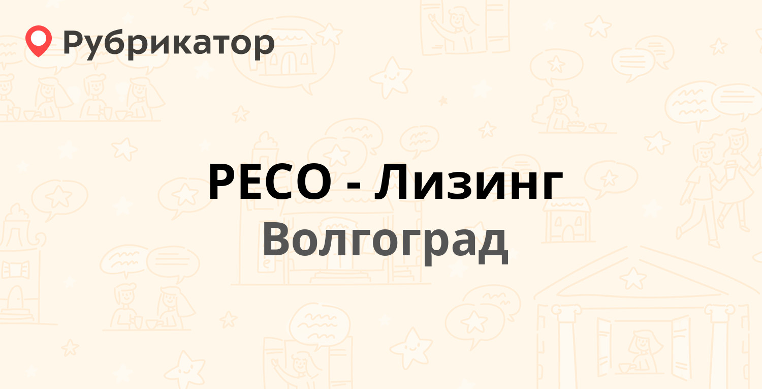 РЕСО-Лизинг — 30 лет Победы бульвар 21, Волгоград (отзывы, телефон и режим  работы) | Рубрикатор