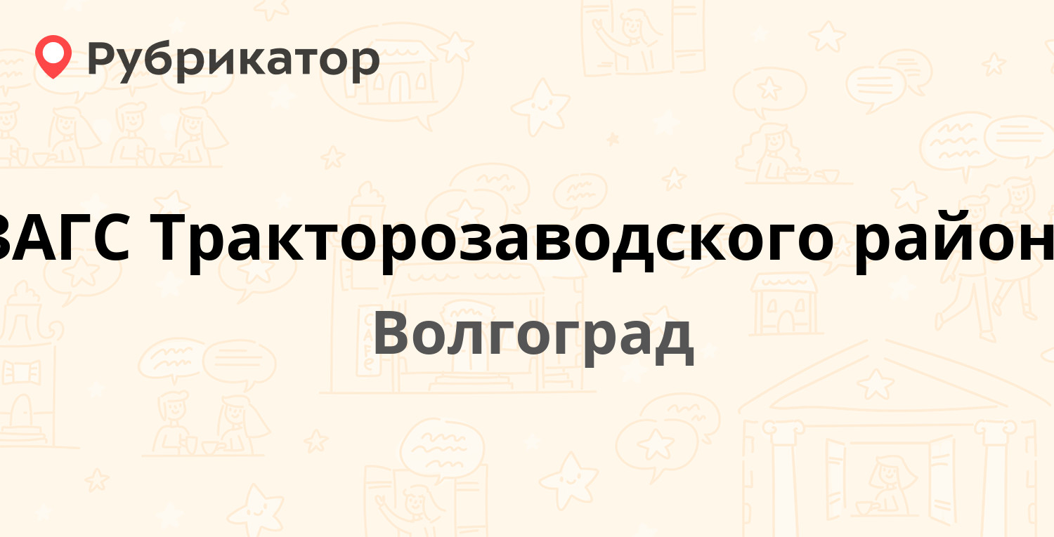 ЗАГС Тракторозаводского района — Менжинского 11, Волгоград (7 отзывов,  телефон и режим работы) | Рубрикатор