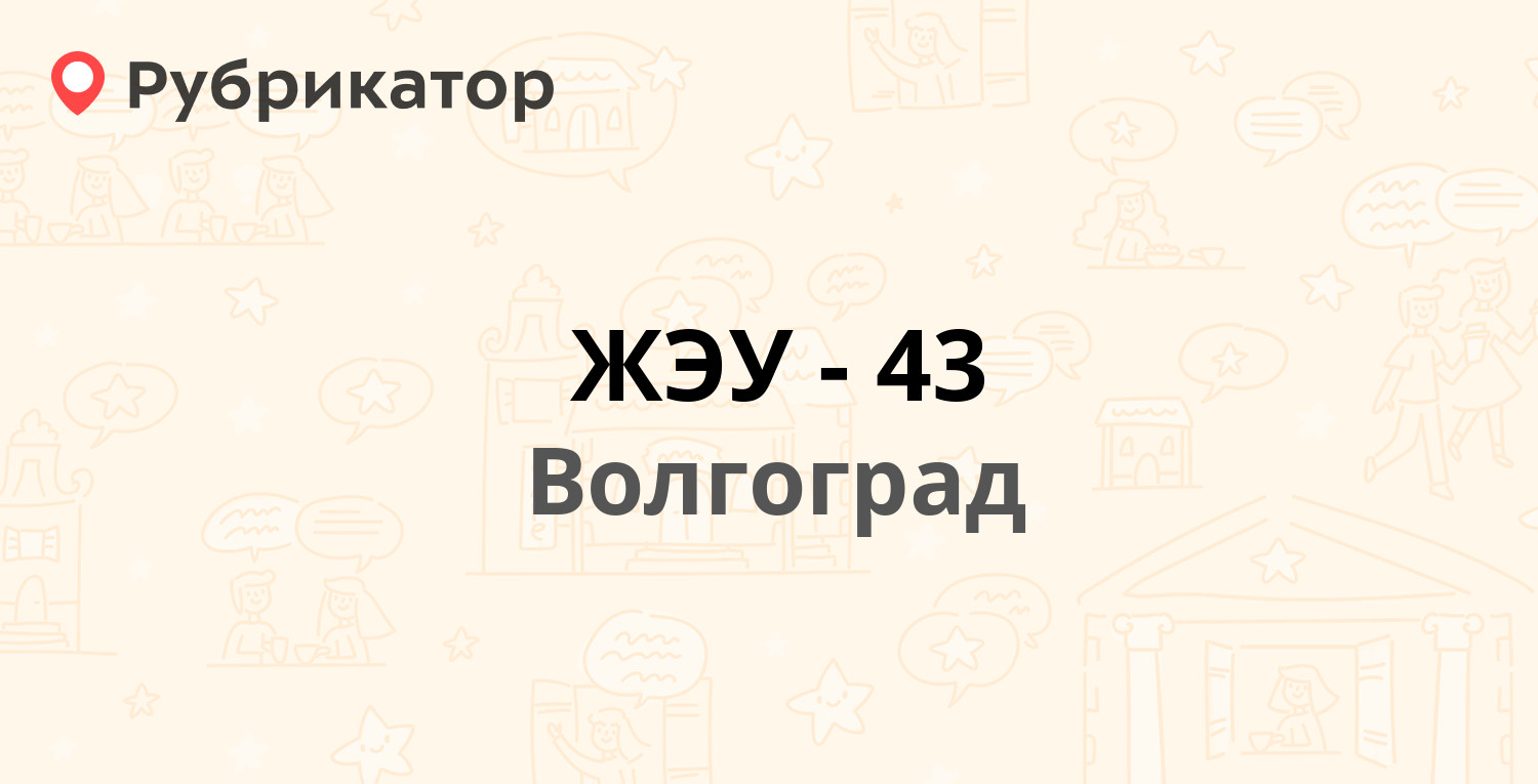 ЖЭУ-43 — Тулака 9, Волгоград (41 отзыв, 3 фото, телефон и режим работы) |  Рубрикатор