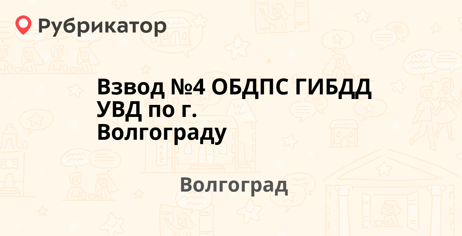 Взвод №4 ОБДПС ГИБДД УВД по г. Волгограду — Хиросимы 1, Волгоград (отзывы,  телефон и режим работы) | Рубрикатор