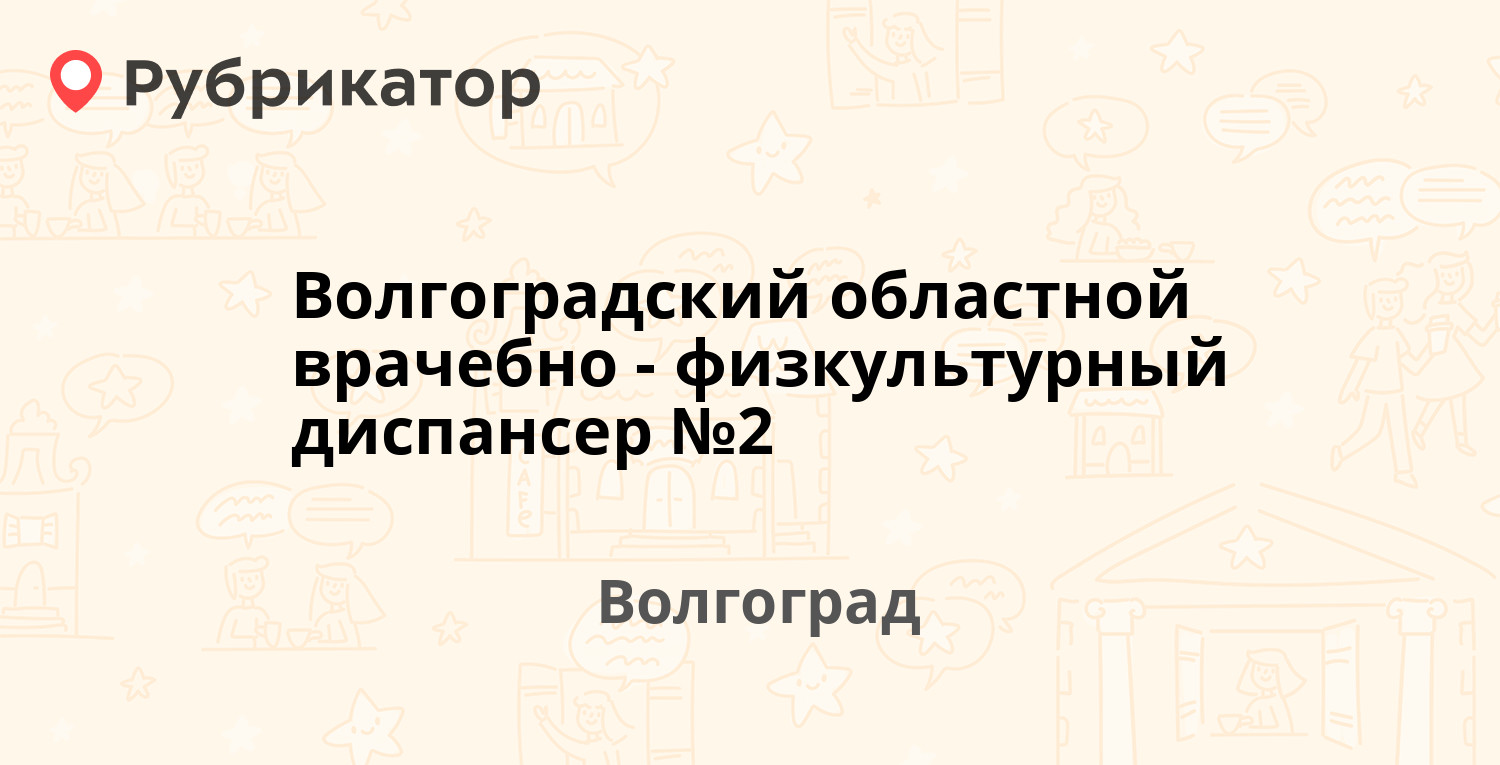 Волгоградский областной врачебно-физкультурный диспансер №2 — Быкова 11,  Волгоград (1 отзыв, телефон и режим работы) | Рубрикатор