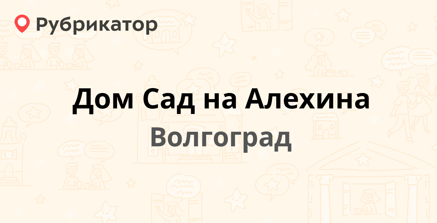 Дом Сад на Алехина — Алёхина 1, Волгоград (отзывы, телефон и режим работы)  | Рубрикатор