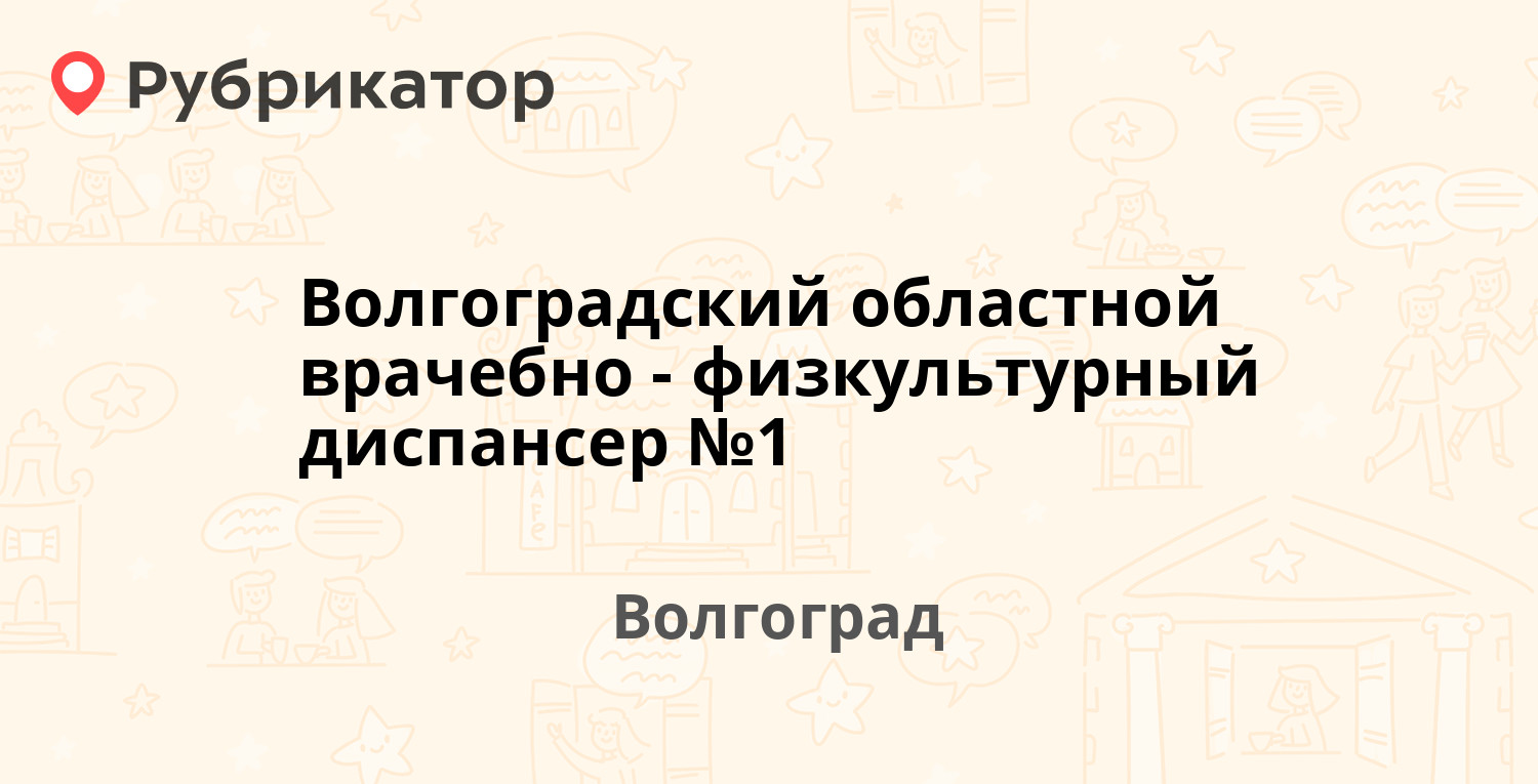 Волгоградский областной врачебно-физкультурный диспансер №1 — Бахтурова 12,  Волгоград (отзывы, телефон и режим работы) | Рубрикатор