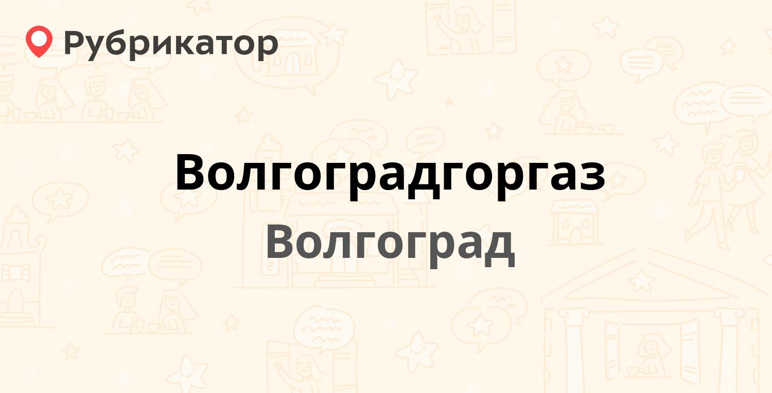 Волгоградгоргаз — Коммунистическая 38, Волгоград (55 отзывов, 3 фото,  телефон и режим работы) | Рубрикатор