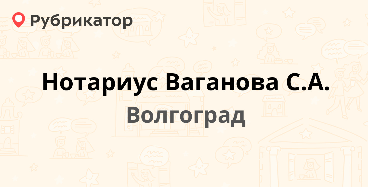 Нотариус Ваганова С.А. — Канатчиков проспект 4, Волгоград (отзывы, телефон  и режим работы) | Рубрикатор