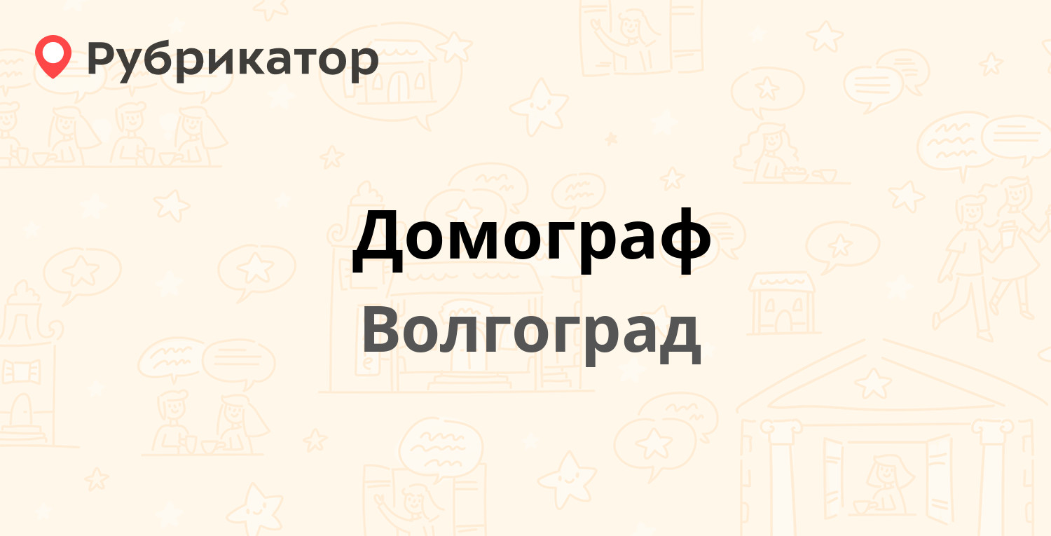 Домограф — Дорожников проезд 4, Волгоград (1 отзыв, телефон и режим работы)  | Рубрикатор