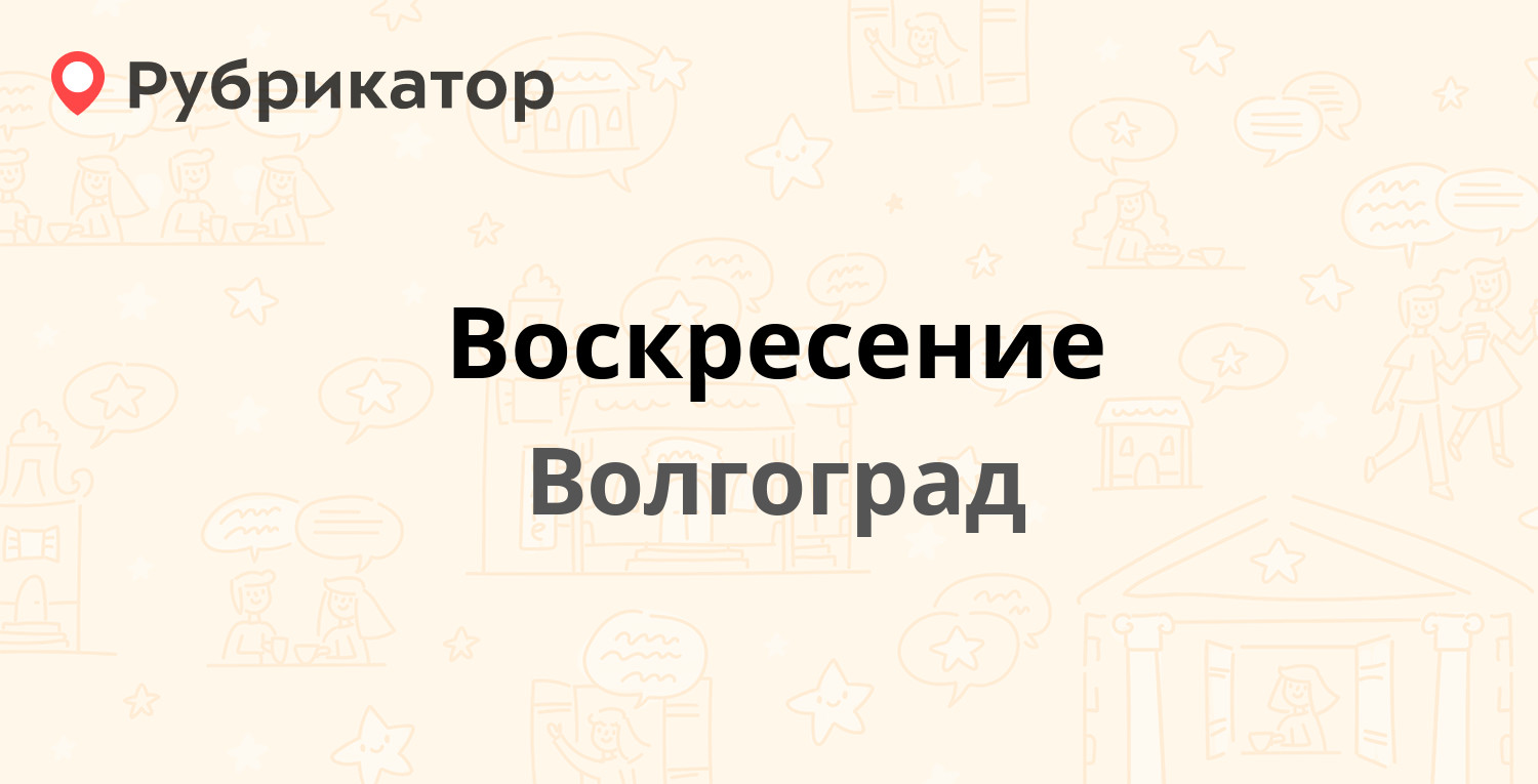 Воскресение — Кирова (Кировский) 118а, Волгоград (1 отзыв, телефон и