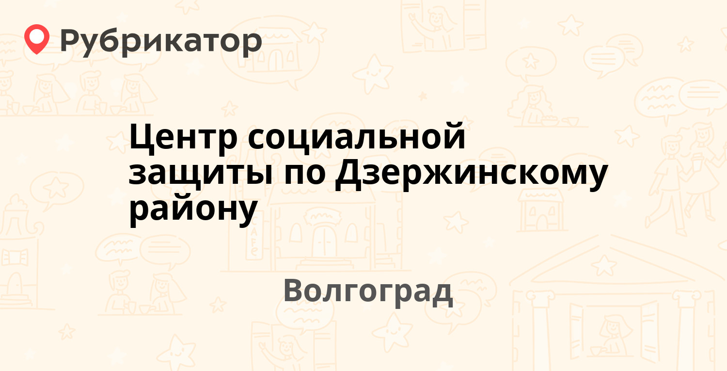 Центр социальной защиты по Дзержинскому району — Комиссара Хорошева 30а,  Волгоград (21 отзыв, 1 фото, телефон и режим работы) | Рубрикатор