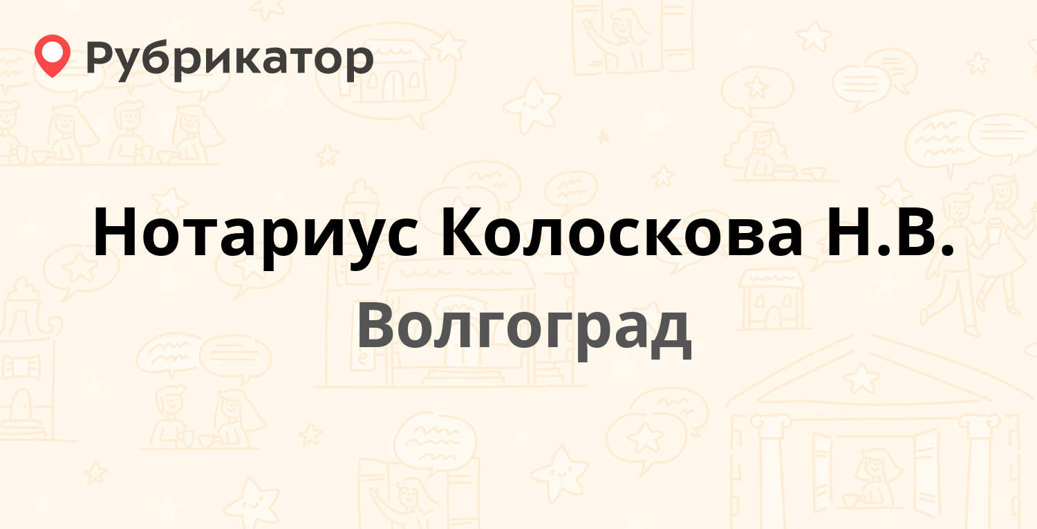 Нотариус Колоскова Н.В. — Германа Титова 38а, Волгоград (3 отзыва, телефон  и режим работы) | Рубрикатор