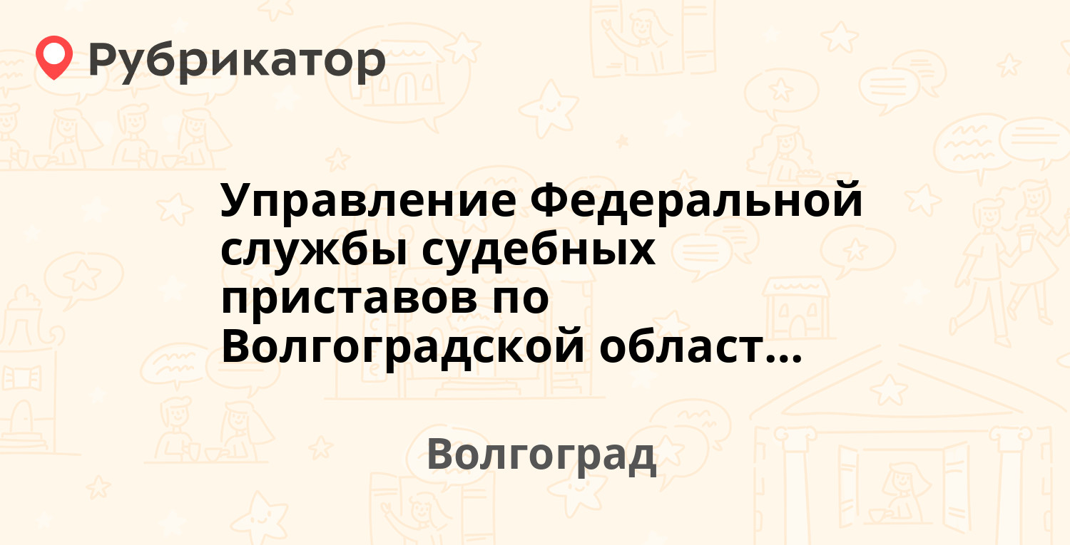 Калинина 4 волгоград росреестр телефон и режим работы