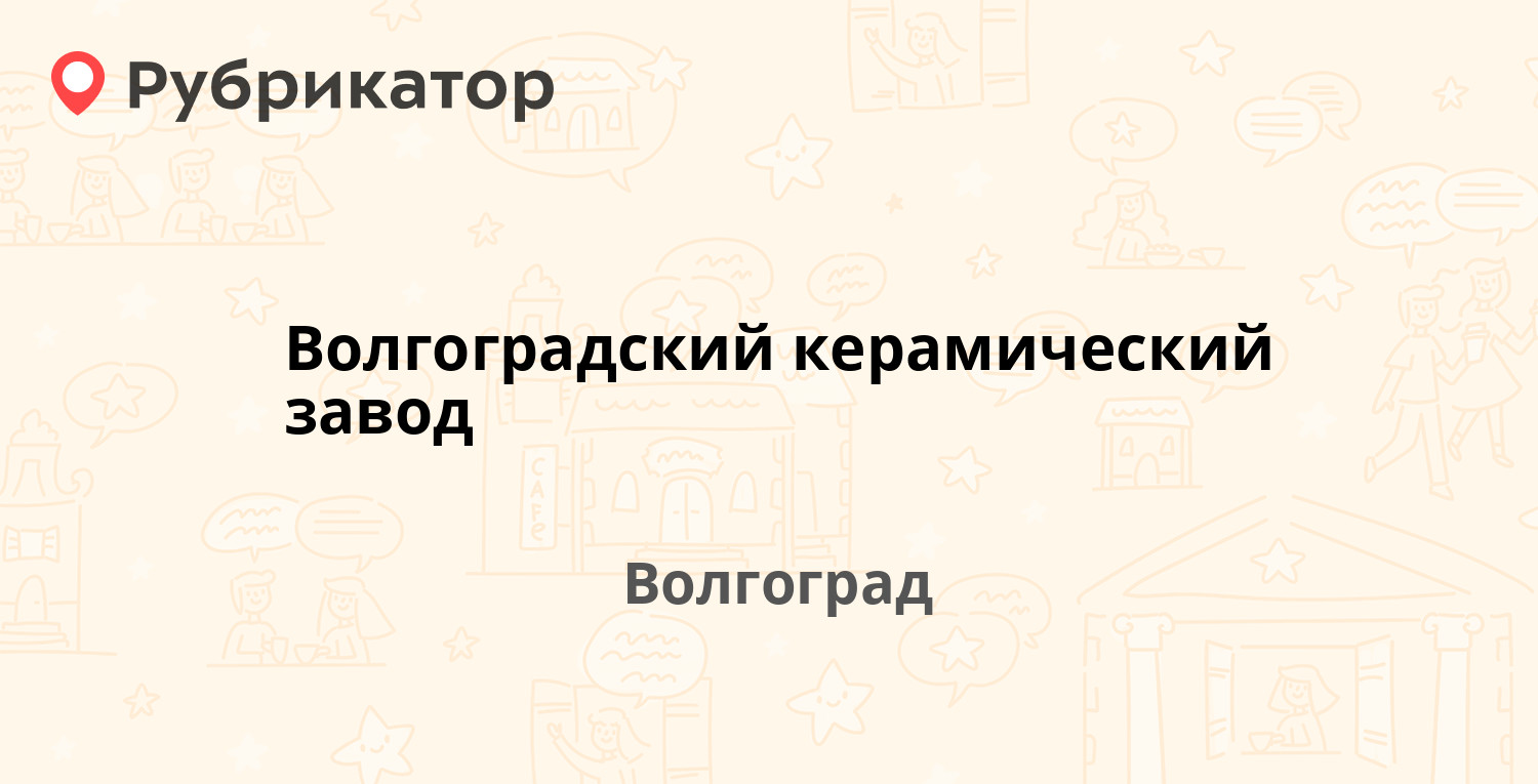 Волгоградский керамический завод — Мачтозаводская 1, Волгоград (отзывы,  телефон и режим работы) | Рубрикатор