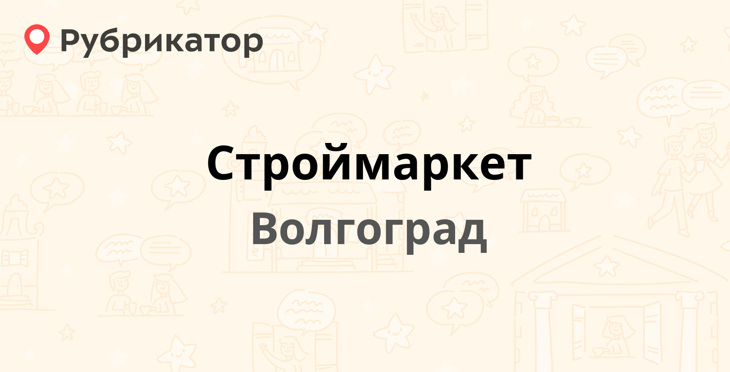 Строймаркет новый уренгой режим работы телефон