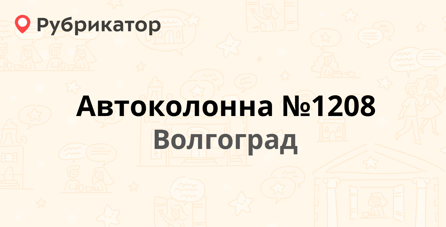 Автоколонна №1208 — Гремячинская 76, Волгоград (138 отзывов, 7 фото, телефон  и режим работы) | Рубрикатор