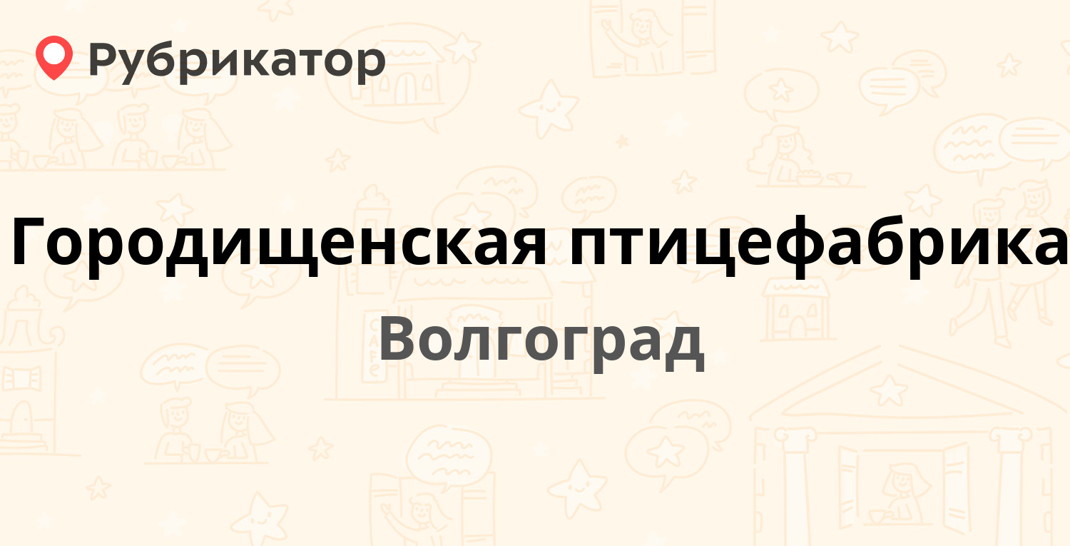 Городищенская птицефабрика — Менделеева 236, Волгоград (отзывы, телефон и  режим работы) | Рубрикатор