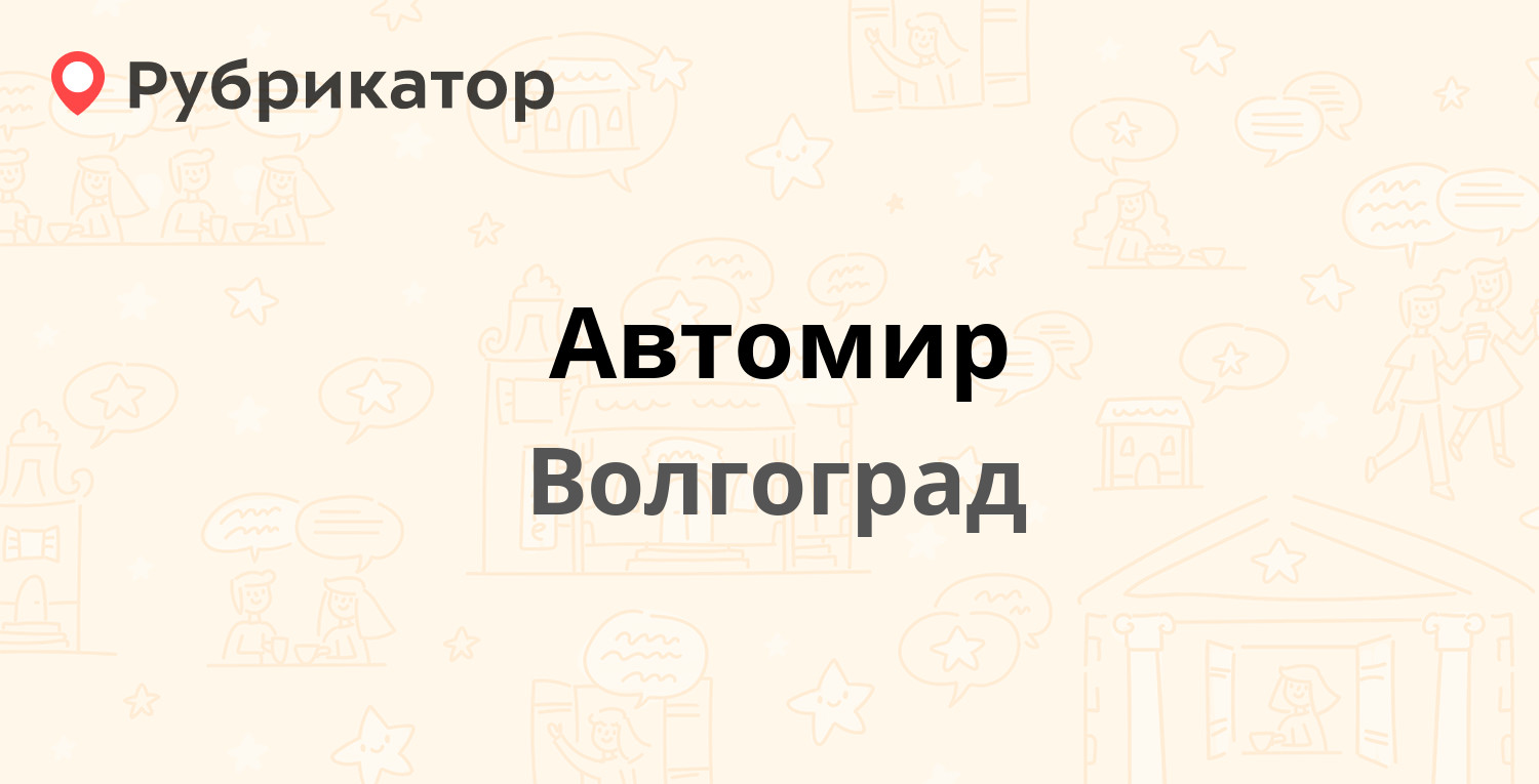 Автомир — Маршала Ерёменко 122, Волгоград (отзывы, контакты и режим работы)  | Рубрикатор