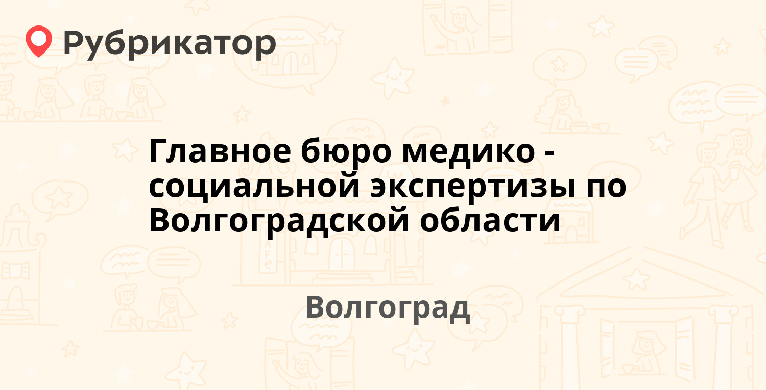 Главное бюро медико-социальной экспертизы по Волгоградской области — Ленина  проспект 22Б, Волгоград (6 отзывов, телефон и режим работы) | Рубрикатор