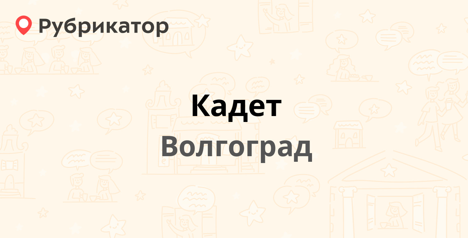 Кадет — Ополченская 7, Волгоград (8 отзывов, телефон и режим работы) |  Рубрикатор