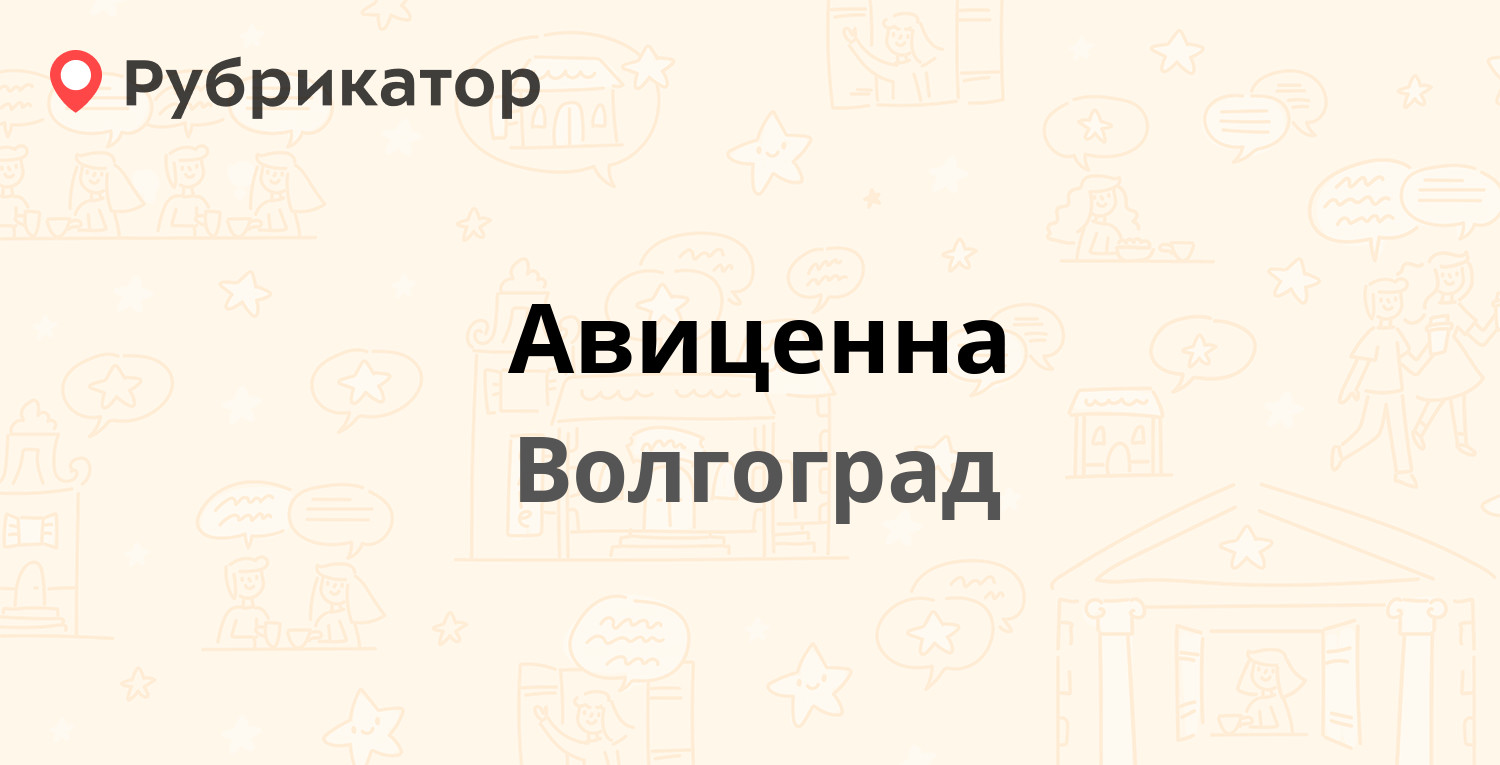 Авиценна — Двинская 13а, Волгоград (2 отзыва, телефон и режим работы) |  Рубрикатор