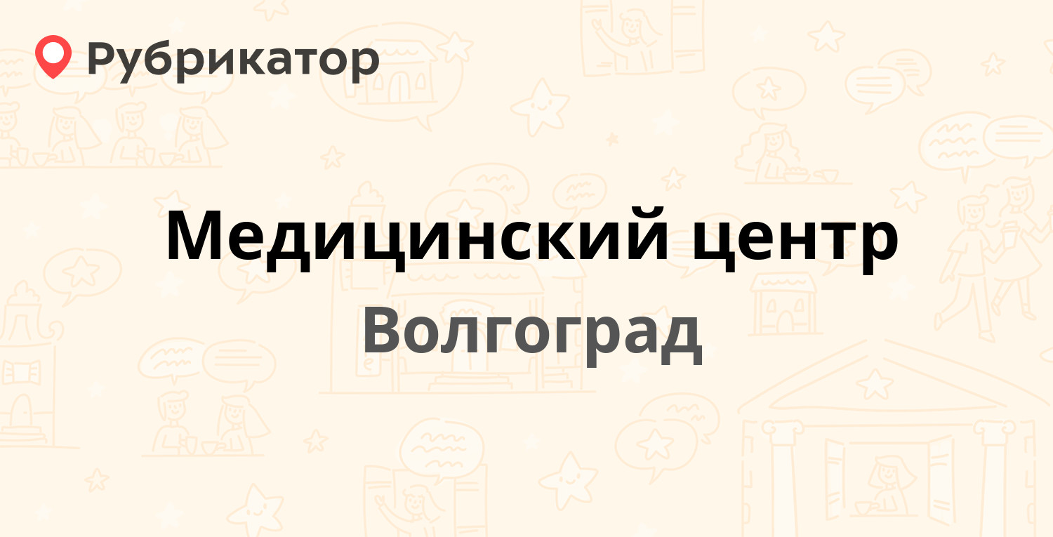 Медицинский центр — Таращанцев 19, Волгоград (отзывы, телефон и режим  работы) | Рубрикатор