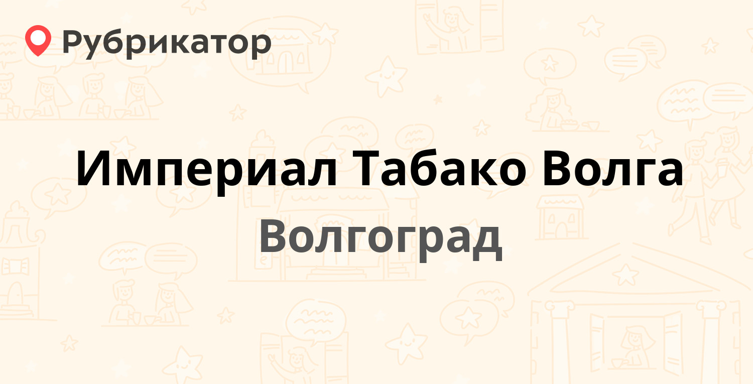 Империал тобакко волга волгоград