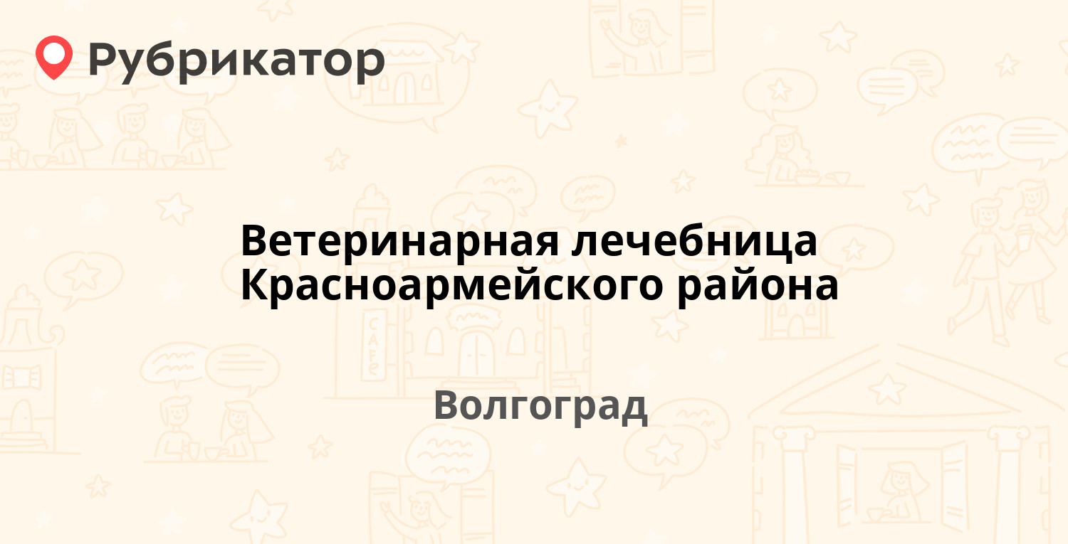 Ветеринарная лечебница Красноармейского района — Столетова проспект 7,  Волгоград (7 отзывов, телефон и режим работы) | Рубрикатор