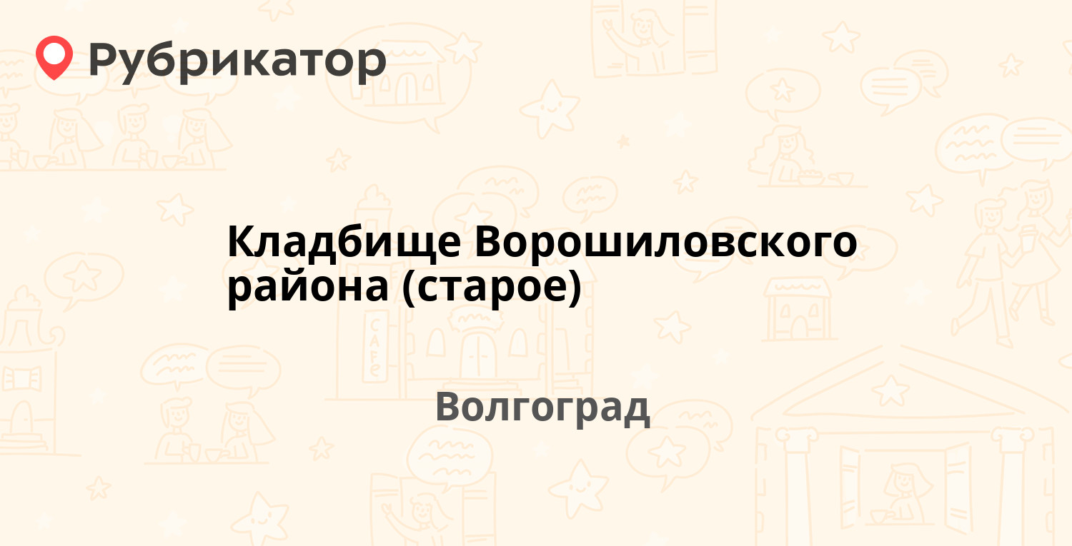 Кладбище Ворошиловского района (старое) — Неждановой 8, Волгоград (отзывы,  телефон и режим работы) | Рубрикатор