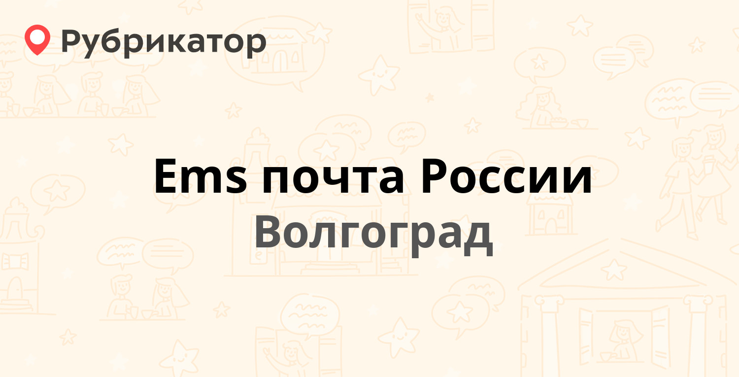 Почта на елецкой волгоград телефон режим работы