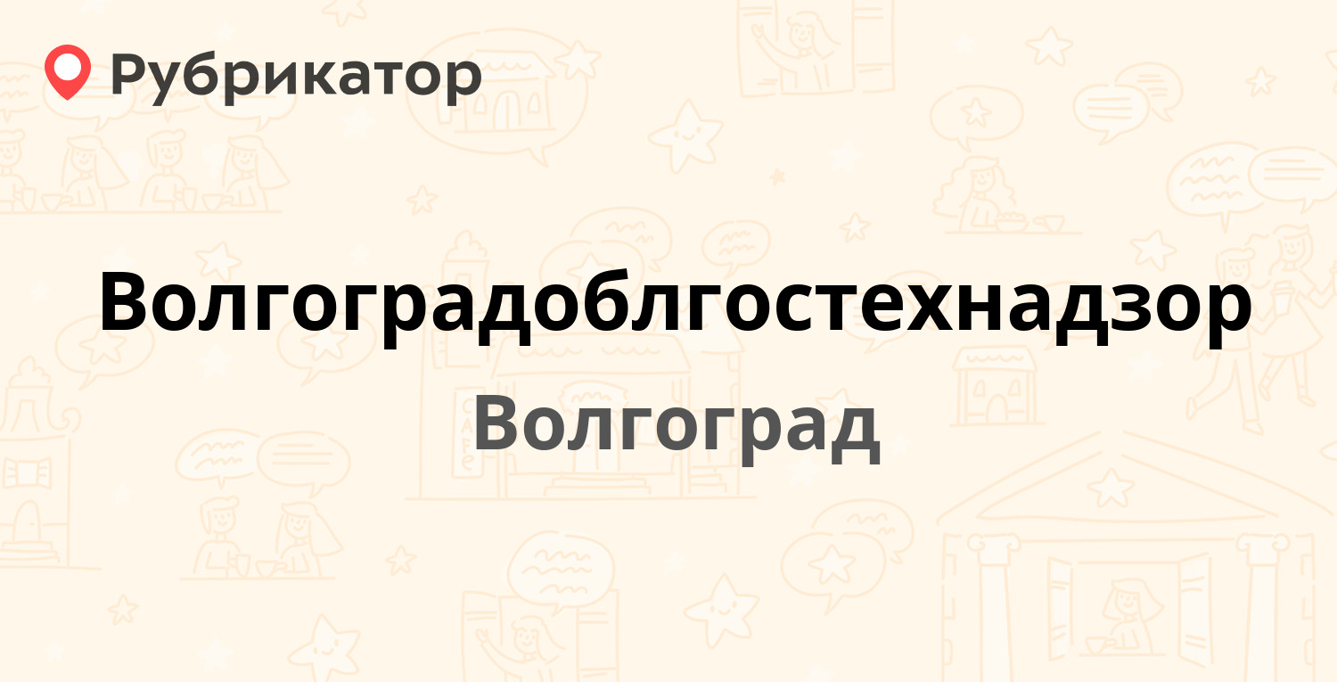 Волгоградоблгостехнадзор — Днестровская 12Б, Волгоград (отзывы, телефон и  режим работы) | Рубрикатор