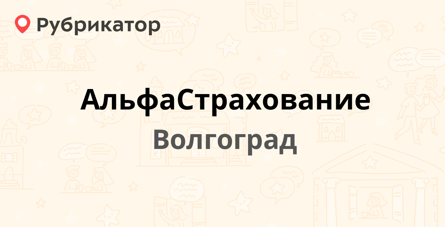 АльфаСтрахование — Маршала Рокоссовского 62, Волгоград (10 отзывов, телефон  и режим работы) | Рубрикатор