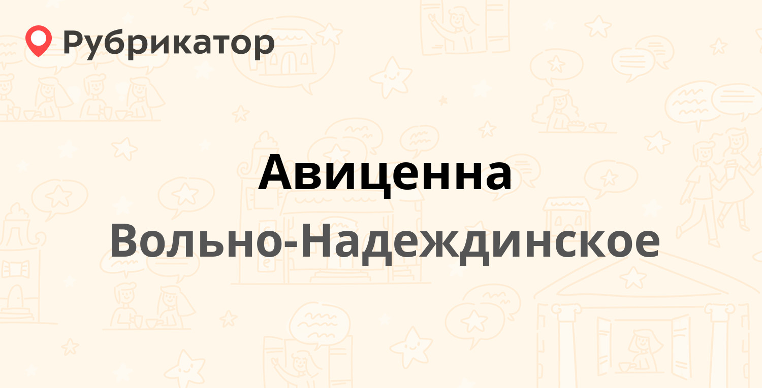 Авиценна — Рихарда Дрегиса 4, Вольно-Надеждинское (6 отзывов, 2 фото,  телефон и режим работы) | Рубрикатор